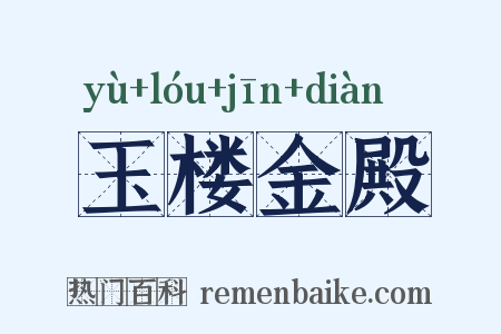 玉楼金殿是什么意思的图片
